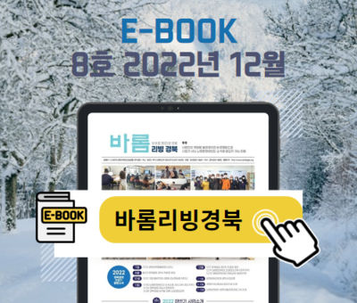2022년 하반기 바롬리빙-경북 소식지