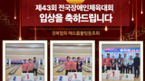 [경북] 제43회 전국장애인체육대회 입상을 축하드립니다.